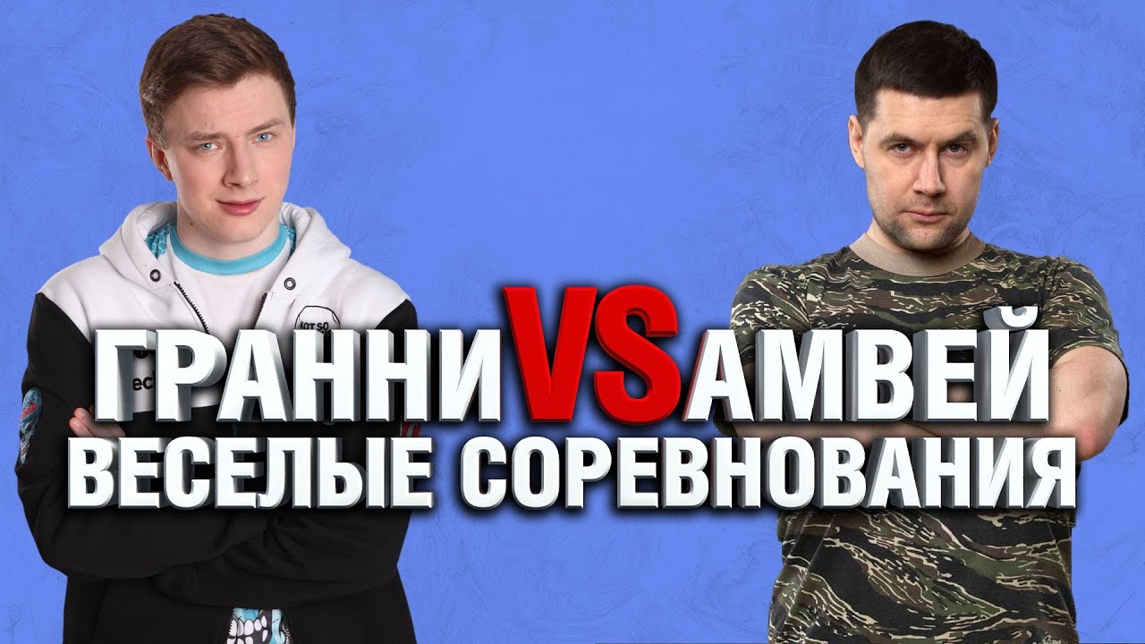 Амвей На Голде VS Гранни Без Голды - ВЕСЕЛЫЕ СОРЕВНОВАНИЯ