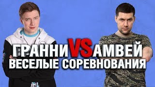 Превью: Амвей На Голде VS Гранни Без Голды - ВЕСЕЛЫЕ СОРЕВНОВАНИЯ