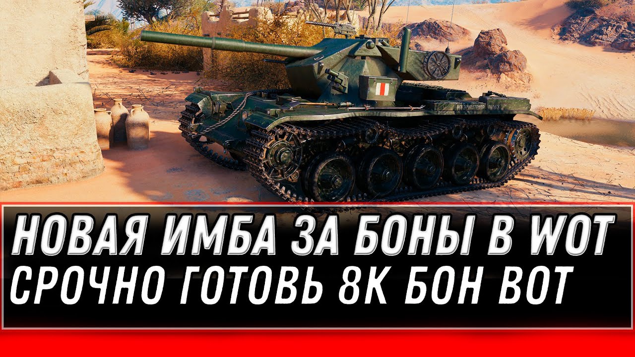 УРА НОВАЯ ПРЕМ ИМБА ЗА 8К БОН WOT 2020 - ЗАМЕНА ТАНКОВ ЗА БОНЫ - БОНОВЫЙ МАГАЗИН world of tanks 1.10