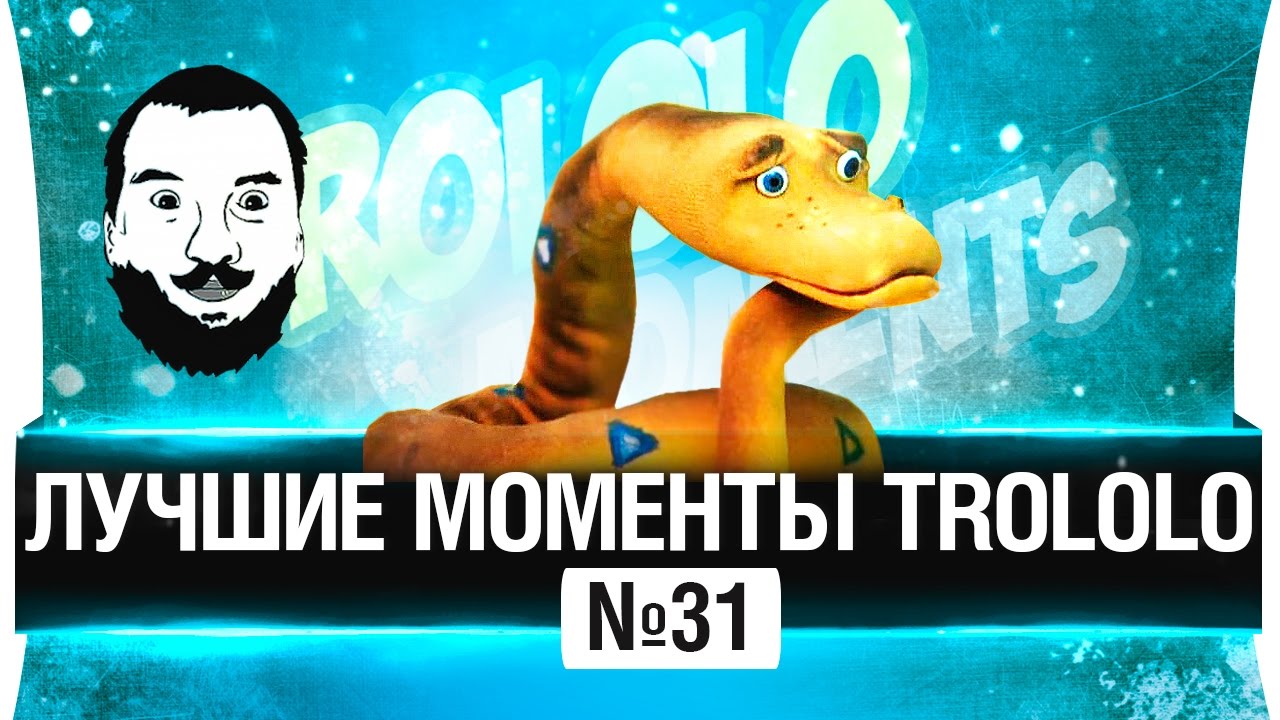 ЛУЧШИЕ МОМЕНТЫ TROLOLO #31 