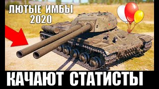 Превью: ЭТИ ТАНКИ КАЧАЮТ СТАТИСТЫ В 2020! ЛУЧШИЕ ТАНКИ ДЛЯ ПОБЕД в World of Tanks