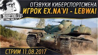 Превью: ✮Отзвуки киберспортсмена - стрим с игроком ex.Na'Vi - LeBwa!! ✮ Near_You