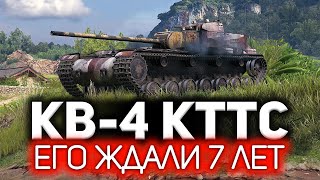 Превью: КВ-4 КТТС 💥 Как только, так сразу. Ага