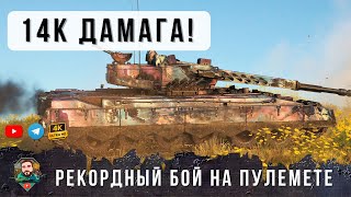 Превью: НОВЫЙ МИРОВОЙ РЕКОРД УРОНА НА НОВОМ ПУЛЕМЕТОМ ТАНКЕ ARES 90 C В WOT