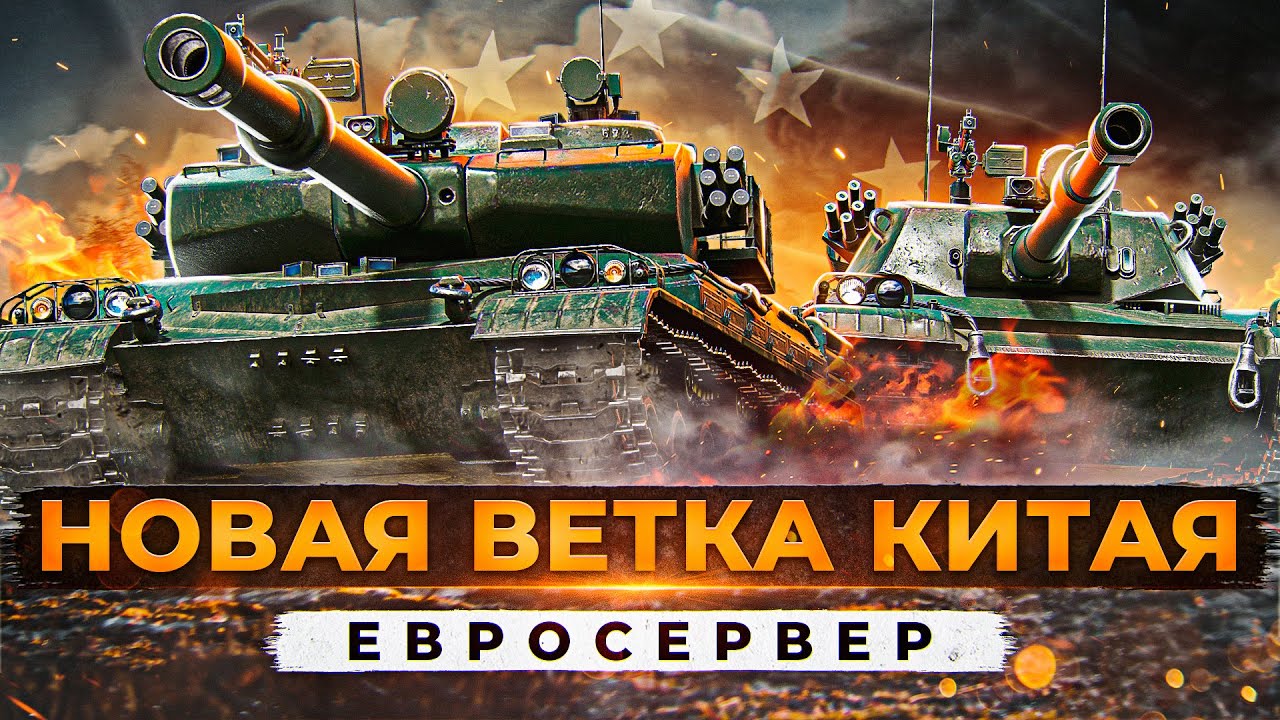 BZ-75 и BZ-68 — НОВАЯ ВЕТКА ТАНКОВ КИТАЯ. Сервер Европа World of Tanks