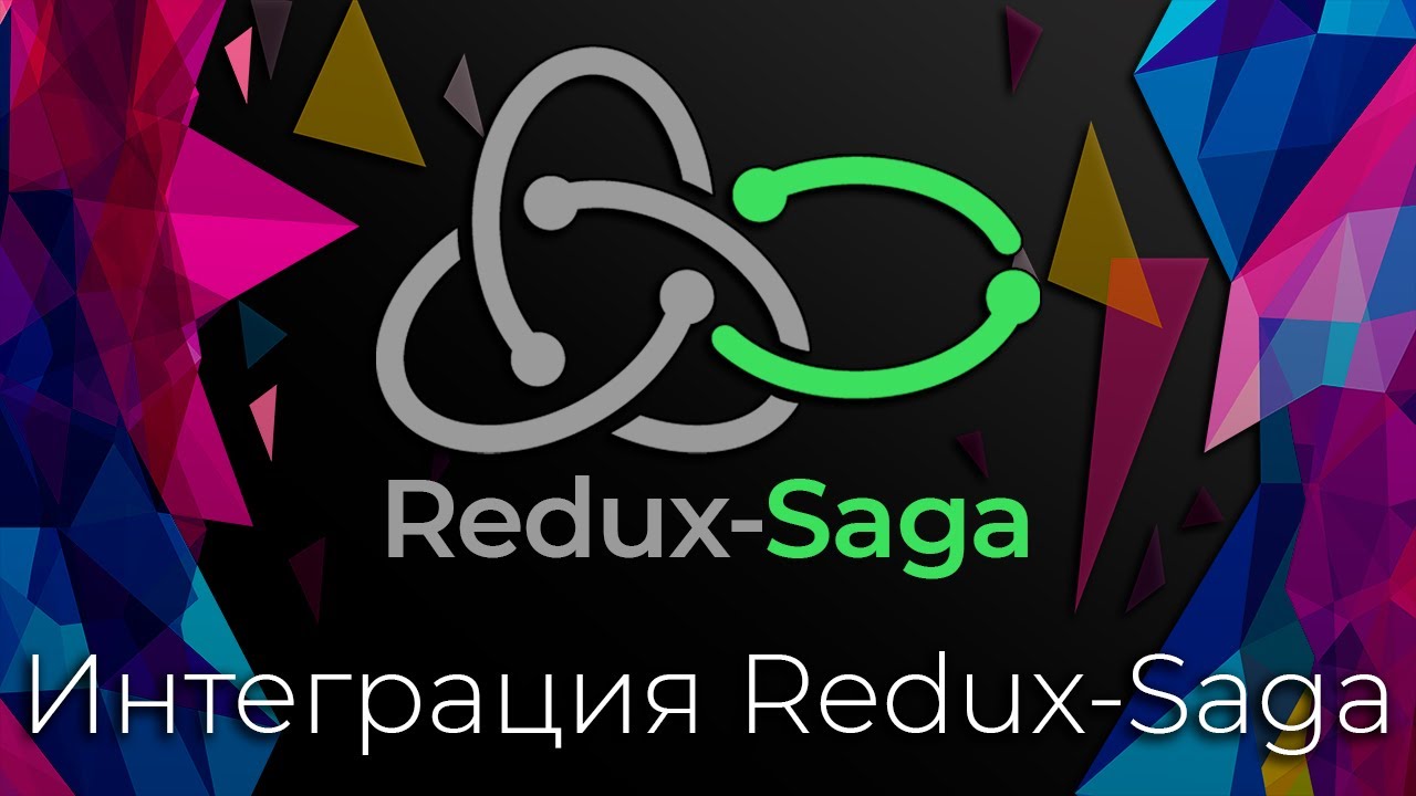 Redux-Saga #4 Интеграция Redux-Saga (Redux-Saga Integration)