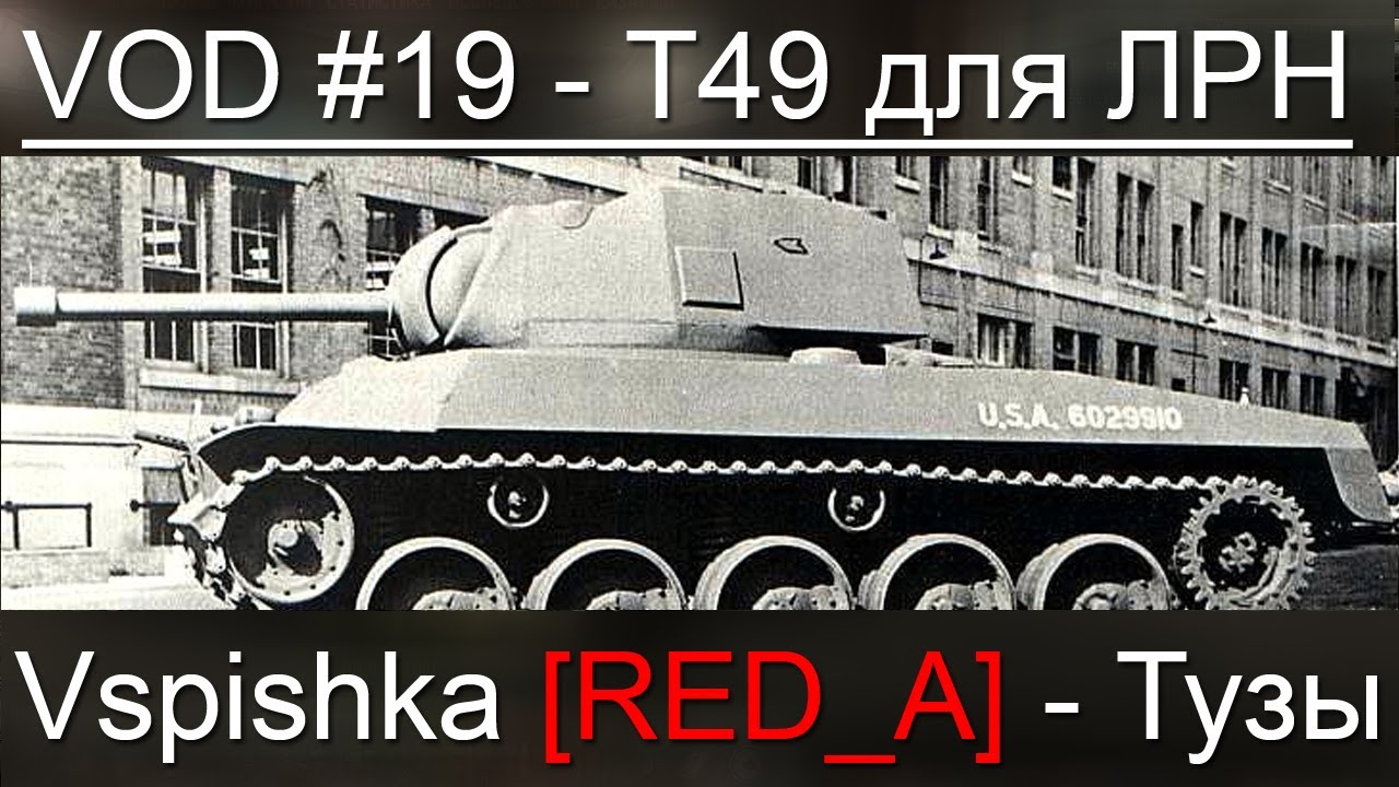 VOD T49 World of Tanks / Vspishka [RED_A] Спец. выпуск 8.