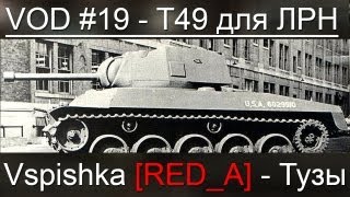 Превью: VOD T49 World of Tanks / Vspishka [RED_A] Спец. выпуск 8.