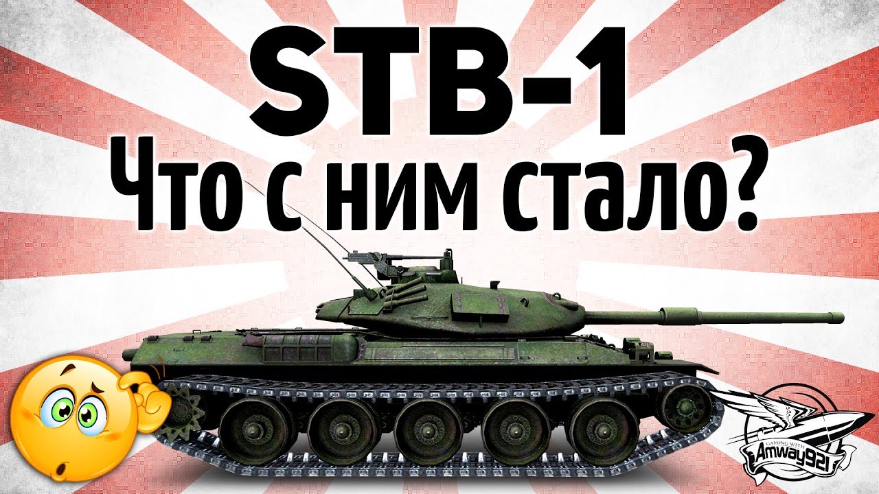 STB-1 - Что с ним стало?