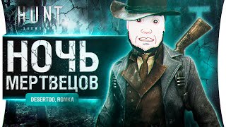 Превью: НОЧЬ МЕРТВЕЦОВ • DeS и Romka в Hunt Showdown