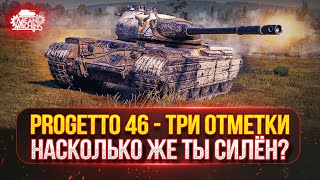 Превью: Progetto 46 — НАСКОЛЬКО ЖЕ ТЫ СИЛЁН?! ● Новый танк MeanMachins  на Три отметки
