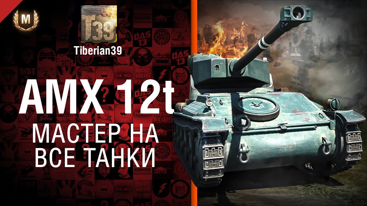 Мастер на все танки №90: AMX 12t - от Tiberian39
