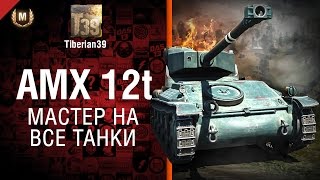 Превью: Мастер на все танки №90: AMX 12t - от Tiberian39