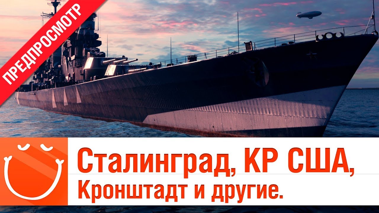 Сталинград, КР США, Кронштадт и другие - предпросмотр  - ⚓ World of warships