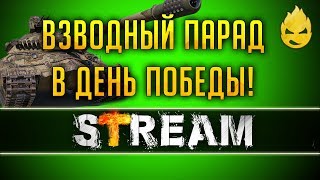 Превью: С Днём Победы! Взводный Парад [Запись Стрима] - 09.05.19