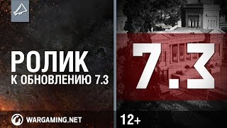 Превью: World of Tanks. Ролик к обновлению 7.3