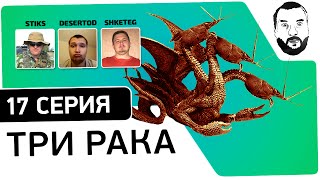 Превью: №17 - Стрим-шоу &quot;Уничтожь Три Рака!&quot; [19-00 МСК]