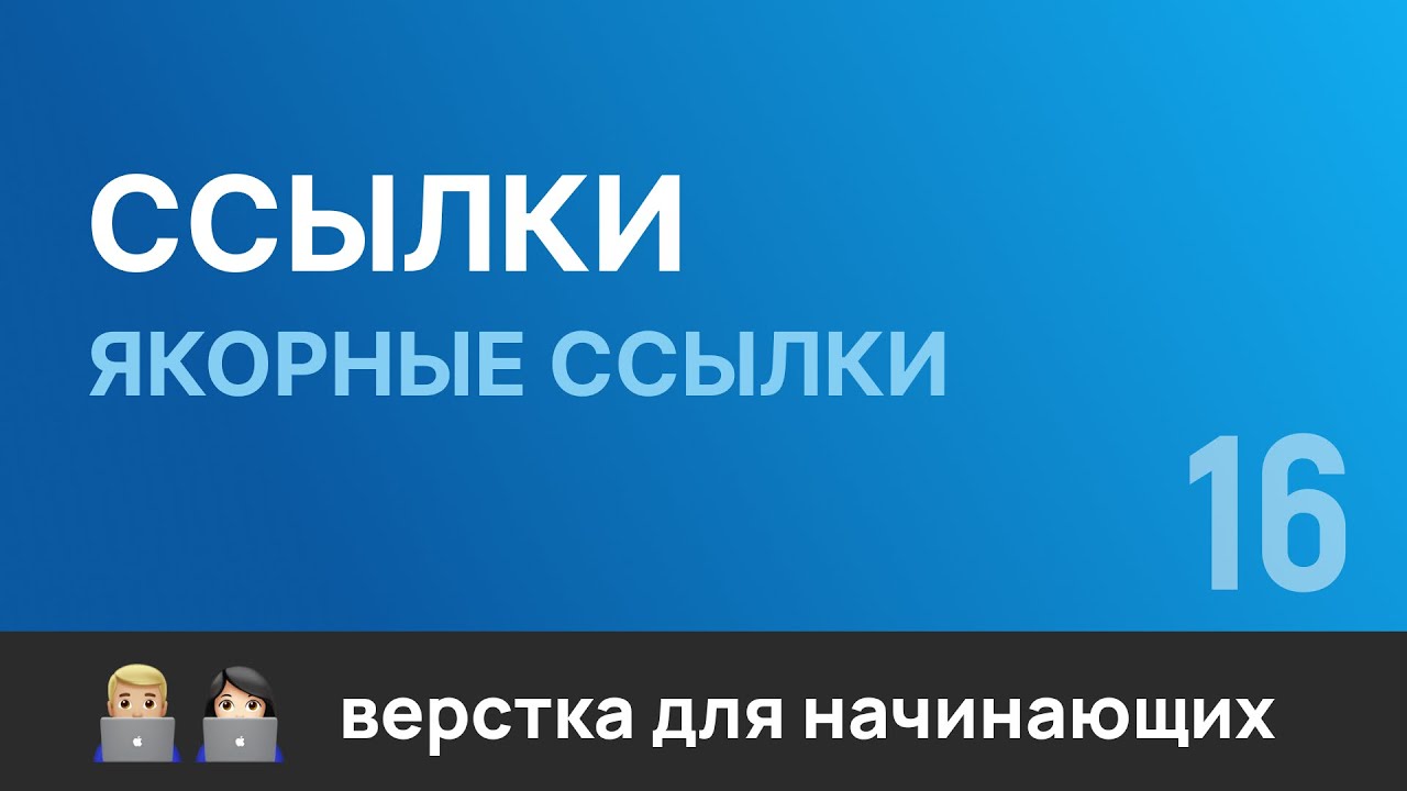 16. Ссылки в шапке сайта для кнопок: портфолио, контакты. Бесплатный курс по верстке сайтов HTML CSS