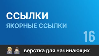 Превью: 16. Ссылки в шапке сайта для кнопок: портфолио, контакты. Бесплатный курс по верстке сайтов HTML CSS