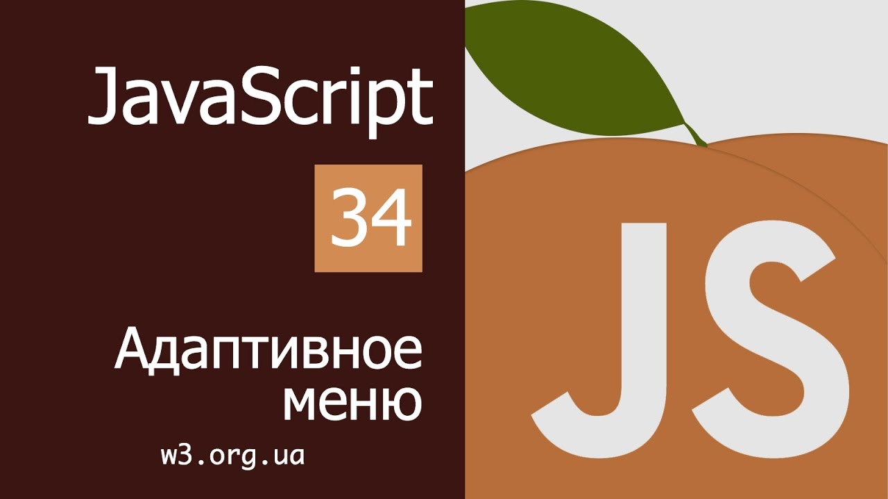 Учим JavaScript 34. Адаптивное меню