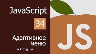 Превью: Учим JavaScript 34. Адаптивное меню