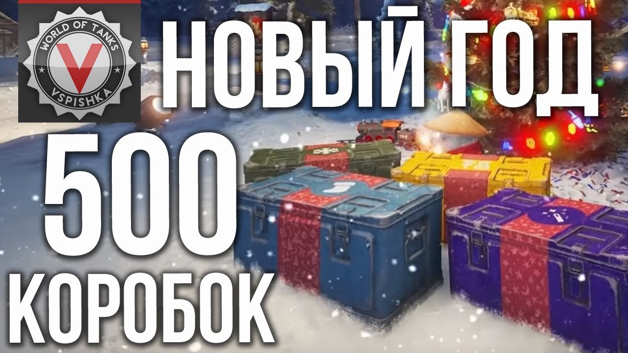 БОЛЬШИЕ НОВОГОДНИЕ КОРОБКИ 2019. 500 ШТУК - проверяем ВБР на стриме в 12.00