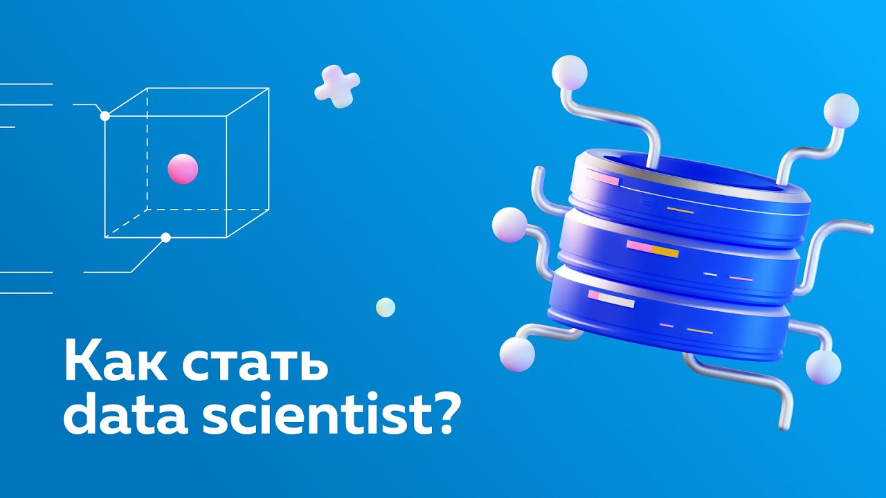 Как стать data scientist? И что для этого нужно делать?