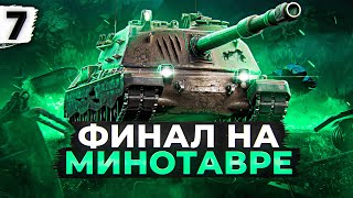 Превью: ФИНАЛ НА МИНОТАВРЕ. ДОБИВАЮ ТРИ ОТМЕТКИ. Серия 7. (92,17% старт)