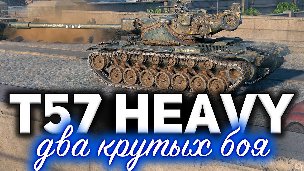 T57 Heavy Tank ☀ Два крутых боя на Промзоне и Редшире