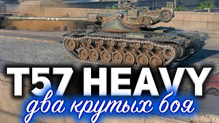 Превью: T57 Heavy Tank ☀ Два крутых боя на Промзоне и Редшире