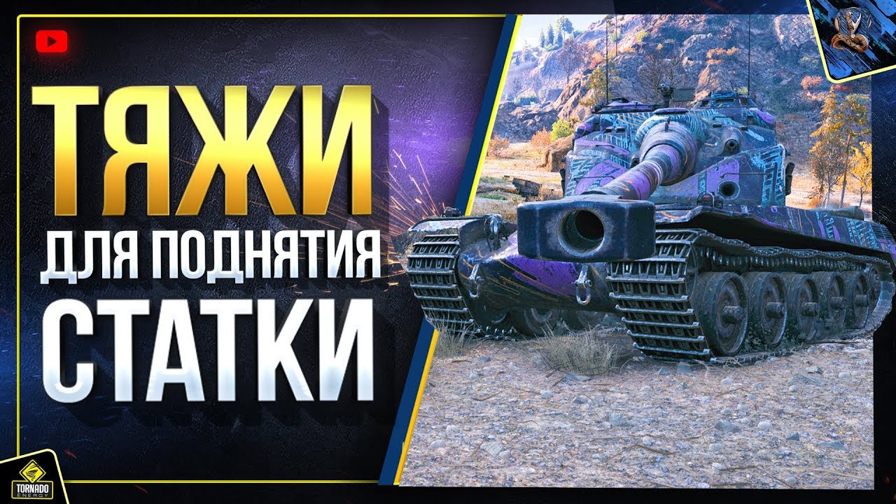 ТОП лучших Тяжей-10 для РОСТА WoT твоей СТАТКИ WN8 (Юша о World of Tanks)