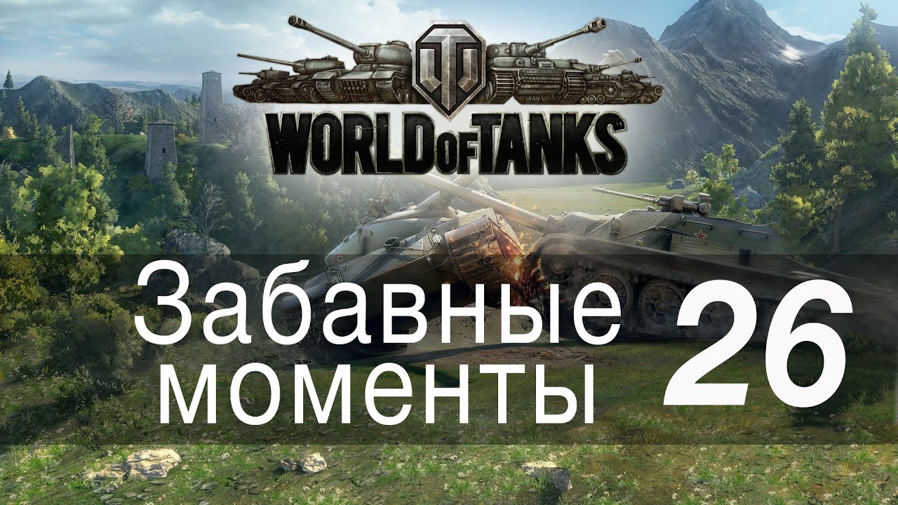 Забавные моменты World Of Tanks → 26