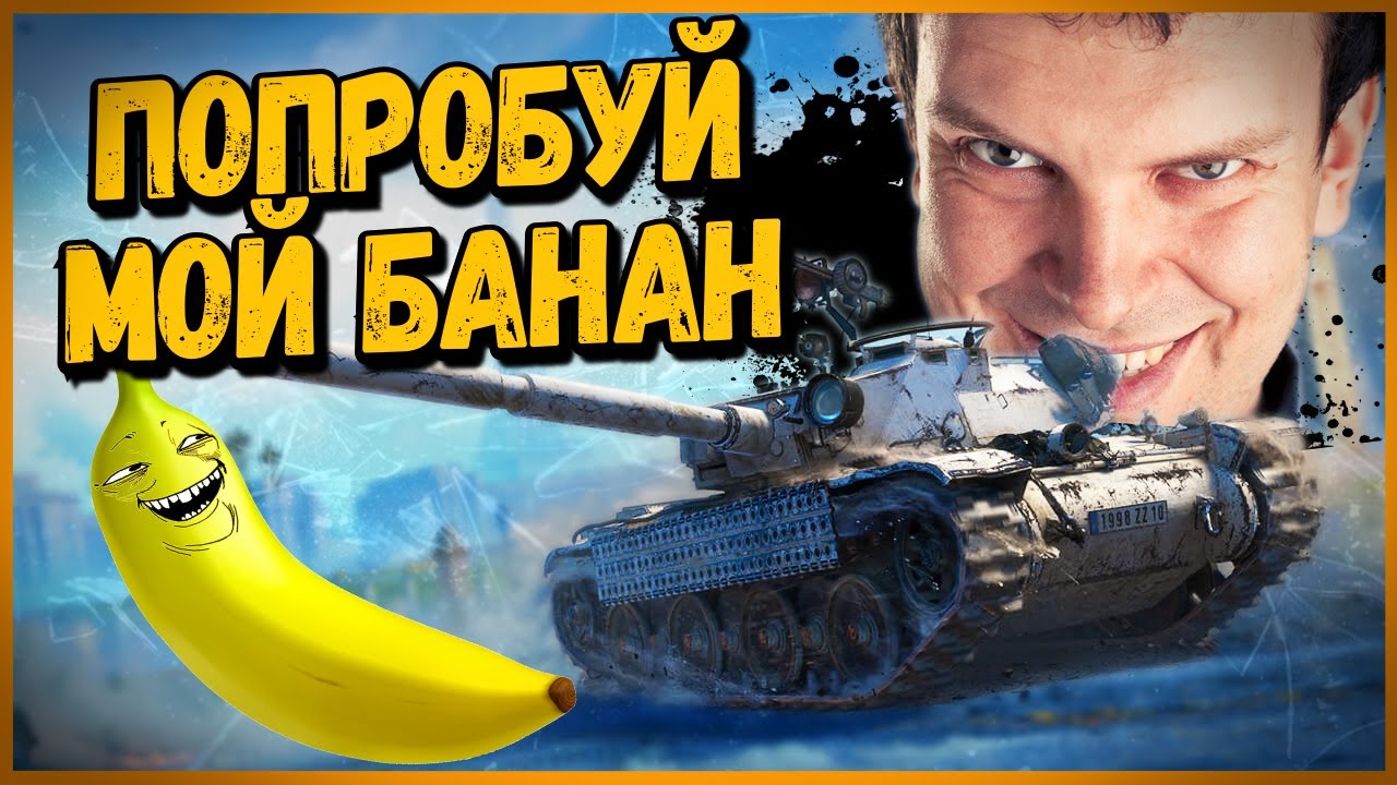 КОРМЛЮ БАНАНАМИ НЕГОДЯЕВ на Bat.-Châtillon Bourrasque - World of Tanks Приколы