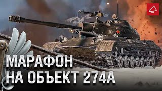 Превью: Новые нерфы итальянцев и Марафон на Объект 274а - Танконовости №478 [WoT]