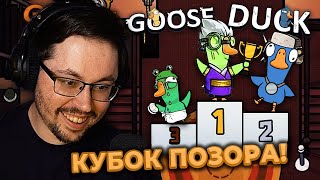 Превью: КУБОК ПОЗОРА!? 😂 ОН СДЕЛАЛ ЭТО?! ► GOOSE GOOSE DUCK