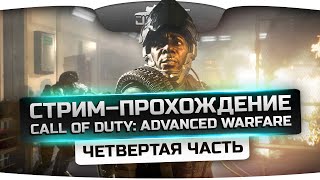 Превью: Стрим-Прохождение по Call of Duty: Advanced Warfare! [Финал]