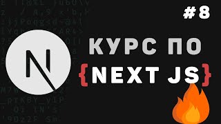 Превью: Изучение Next JS с нуля / Урок #8 – Экспорт проекта. Заключительная часть