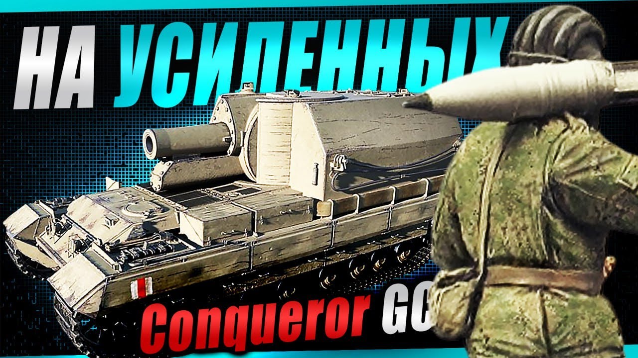 ConquerorGC НА УСИЛЕНЫХ ФУГАСАХ! Считаем пробития по 1000+ урона