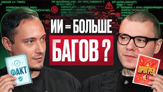 Превью: ИИ пишет код. Почему багов стало больше? | Роман Сакутин (18+)
