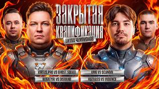 Превью: ЗАКРЫТАЯ КВАЛИФИКАЦИЯ. Битва Чемпионов