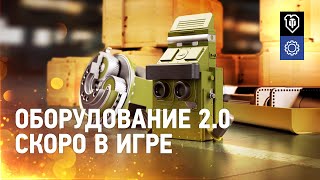 Превью: Оборудование 2.0: Все подробности [World of Tanks]