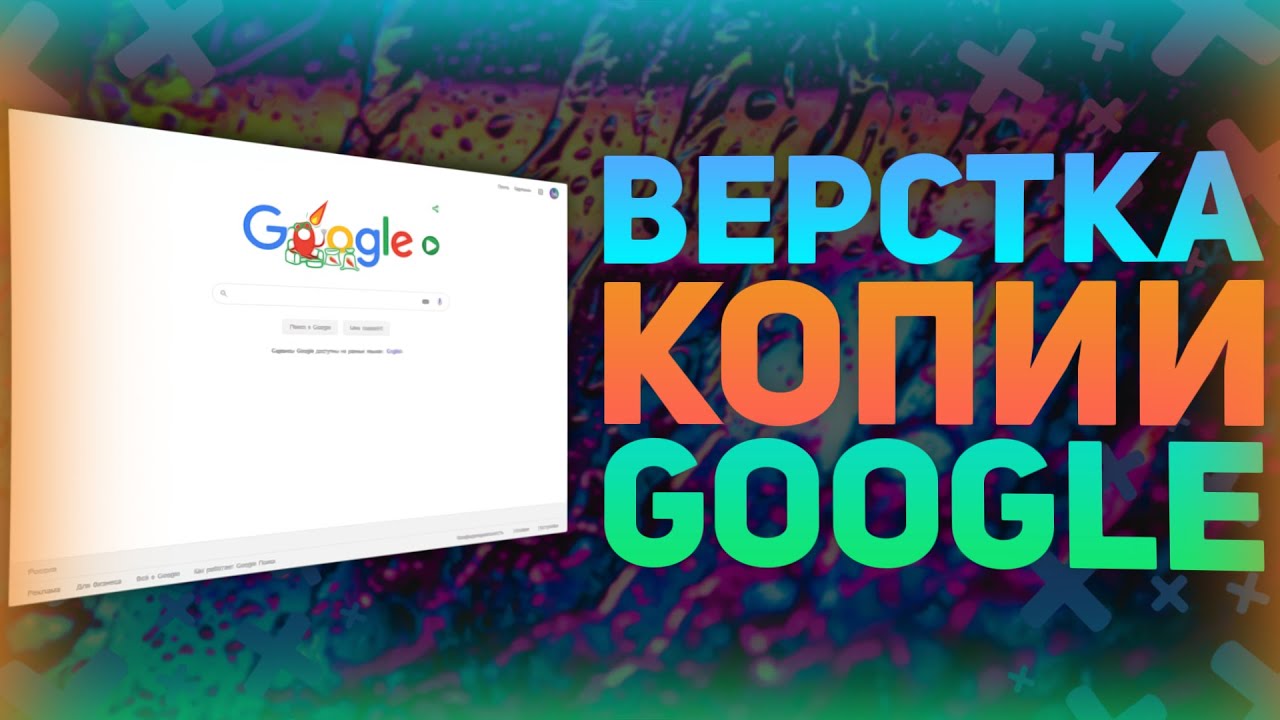 Верстка Копии Google com Часть 1 // Html Разметка // Верстка сайта с нуля