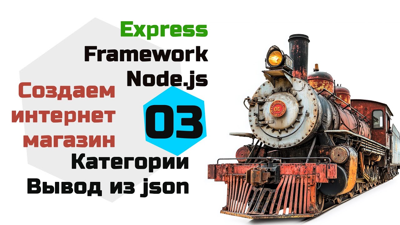 Выводим категории с помощью PUG и JSON. Интернет магазин на Express