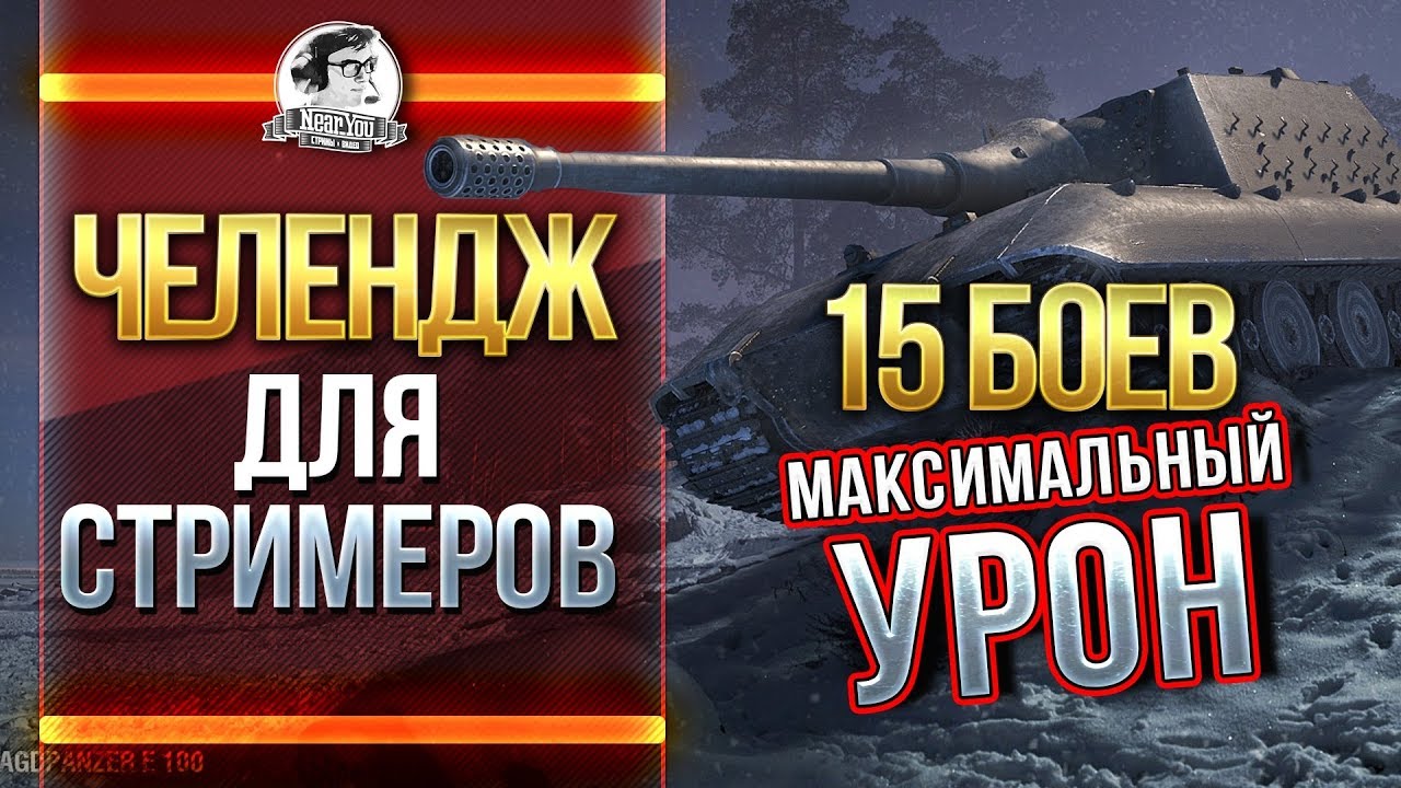 Челендж для Стримеров. 15 боев = MAX УРОН!