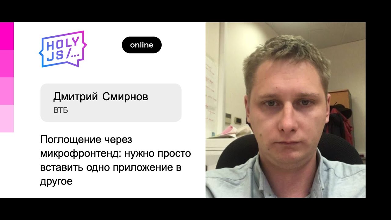 Дмитрий Смирнов (ВТБ) — Поглощение через микрофронтенд: просто вставить одно приложение в другое