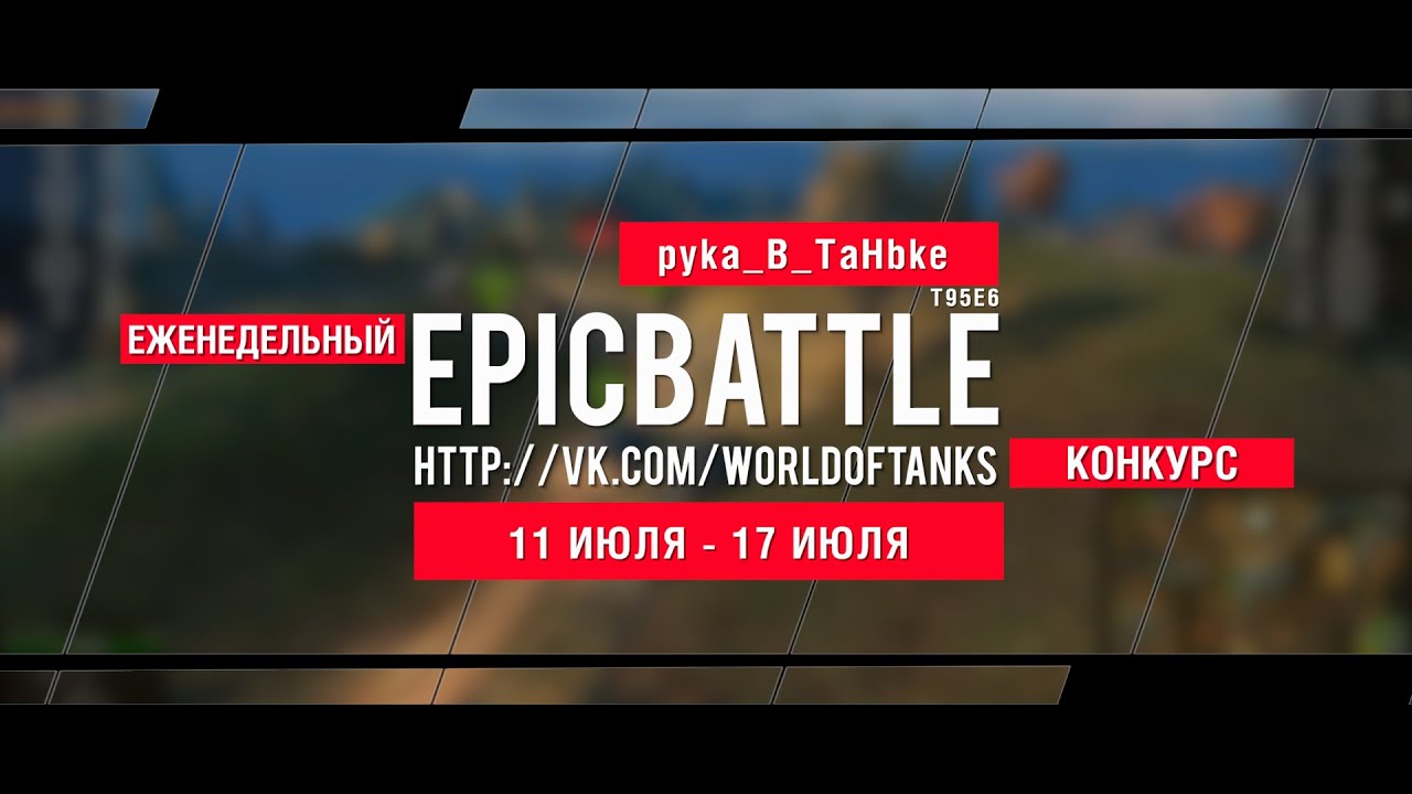 Еженедельный конкурс Epic Battle - 11.07.16-17.07.16 (pyka_B_TaHbke / T95E6)