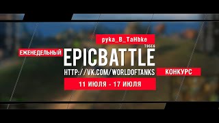 Превью: Еженедельный конкурс Epic Battle - 11.07.16-17.07.16 (pyka_B_TaHbke / T95E6)