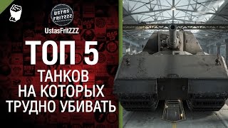 Превью: ТОП 5 Танков, на которых трудно убивать - от UstasFritZZZ [World of Tanks]
