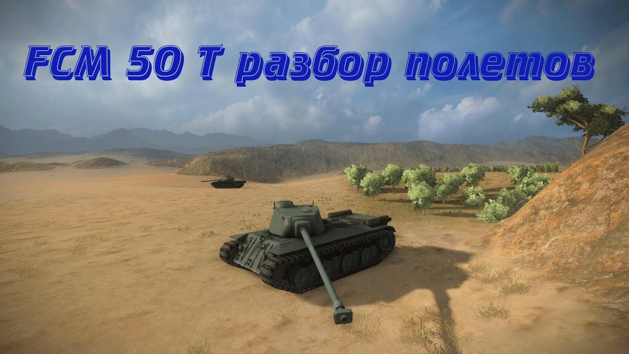 World of Tanks FCM 50 T разбор полетов