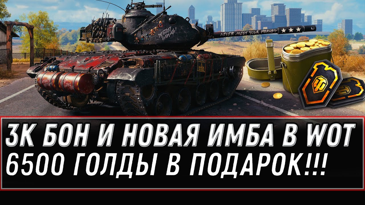 6500 ГОДЛЫ И ИМБА В ПОДАРОК В АНГАРЕ WOT 2020 - БЫСТРЕЕ В АНГАР ЗА ПРЕМ ТАНКОМ! ТАНК world of tanks